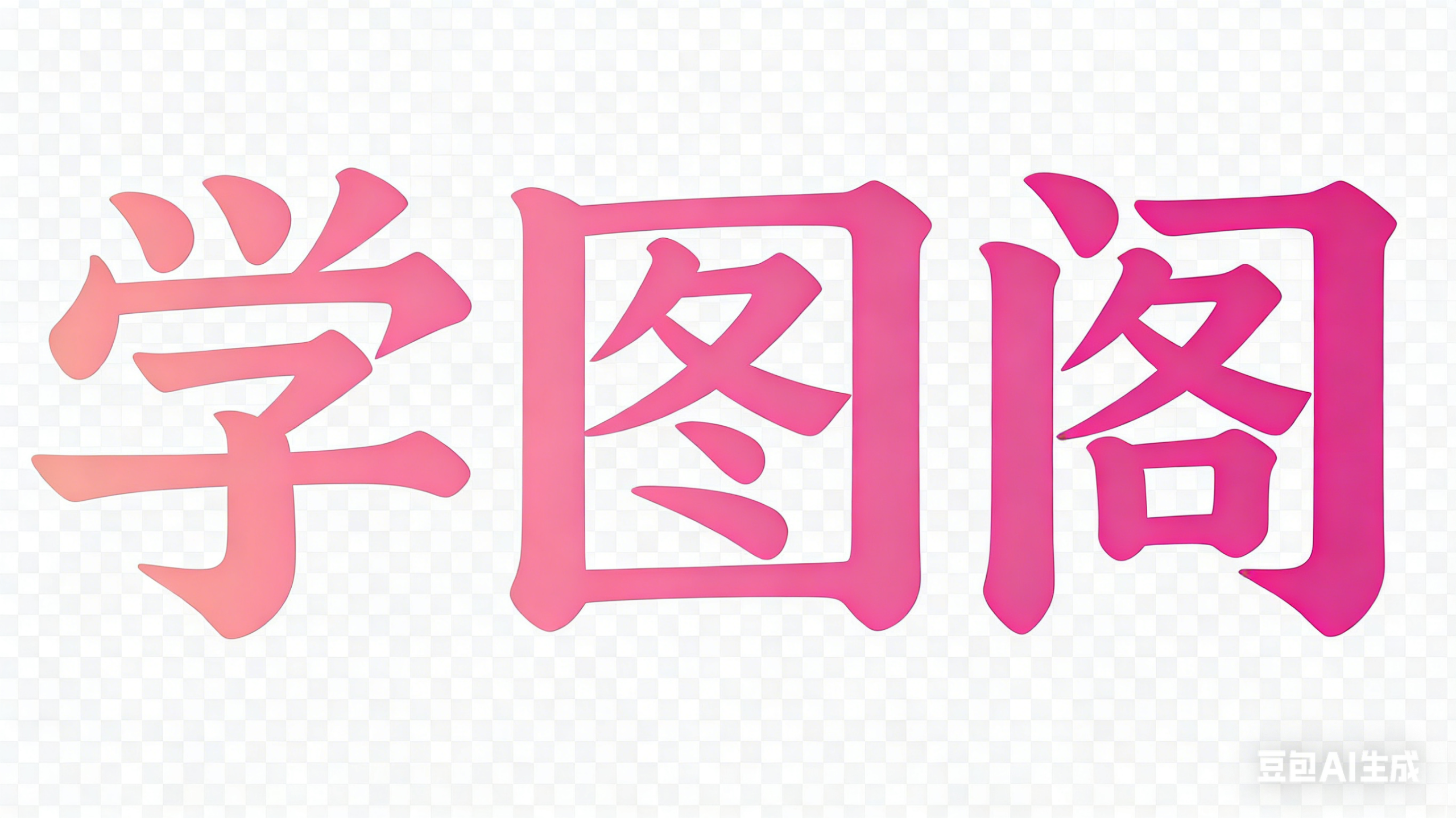 学图阁-汇集网红套图微密圈cos写真图集集散地