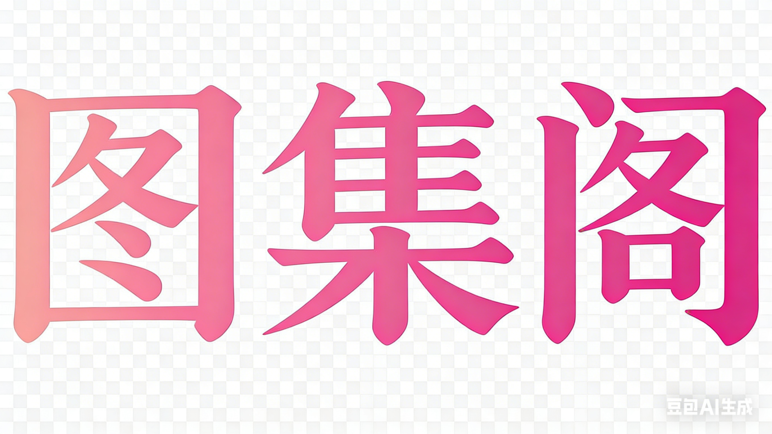 图集阁-汇集网红套图微密圈cos写真图集集散地